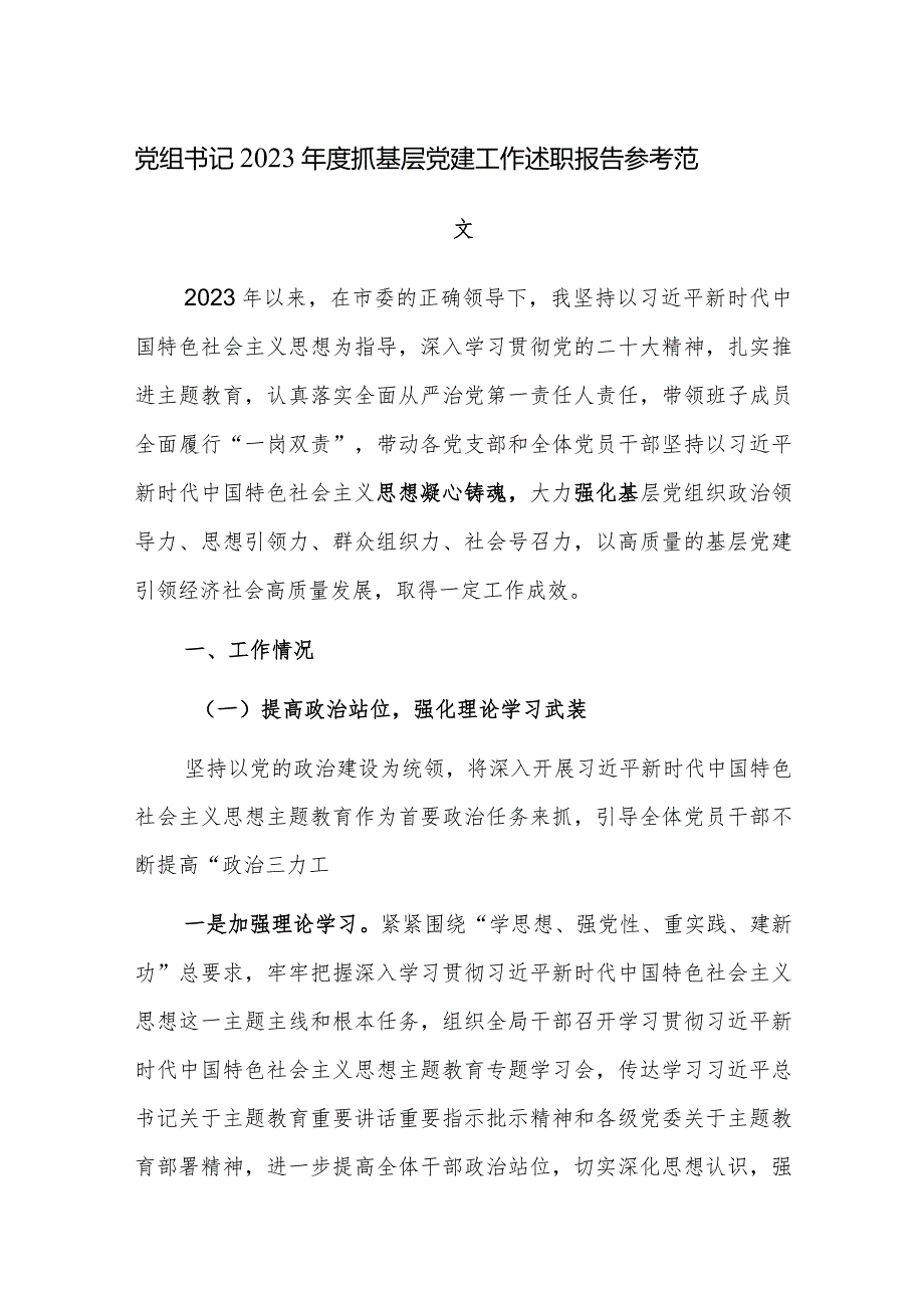 党组书记2023年度抓基层党建工作述职报告参考范文2篇.docx_第1页