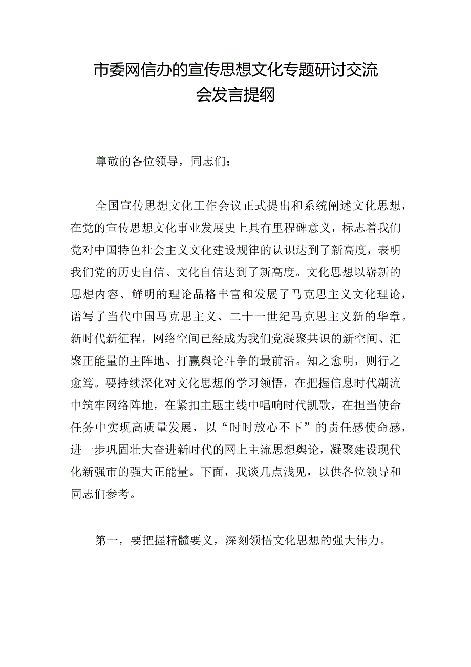 市委网信办的宣传思想文化专题研讨交流会发言提纲.docx_第1页