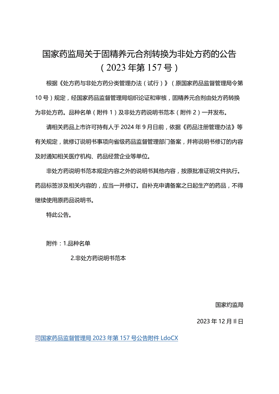 固精养元合剂非处方药说明书范本.docx_第1页