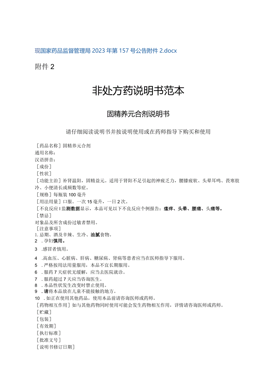 固精养元合剂非处方药说明书范本.docx_第2页