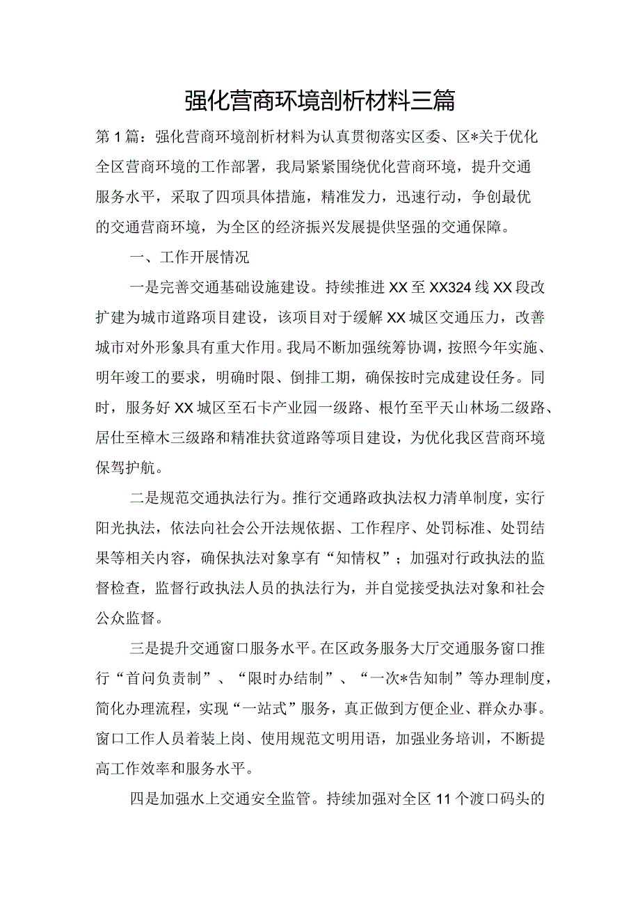 强化营商环境剖析材料三篇.docx_第1页