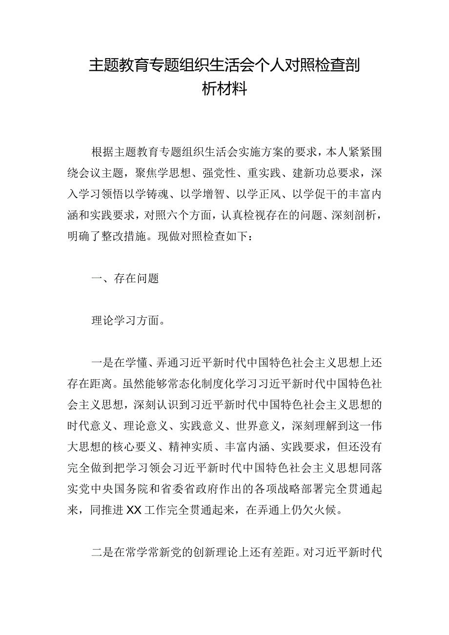 主题教育专题组织生活会个人对照检查剖析材料.docx_第1页