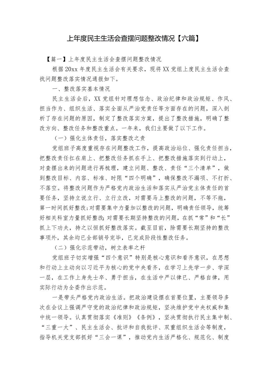 上年度民主生活会查摆问题整改情况【六篇】.docx_第1页