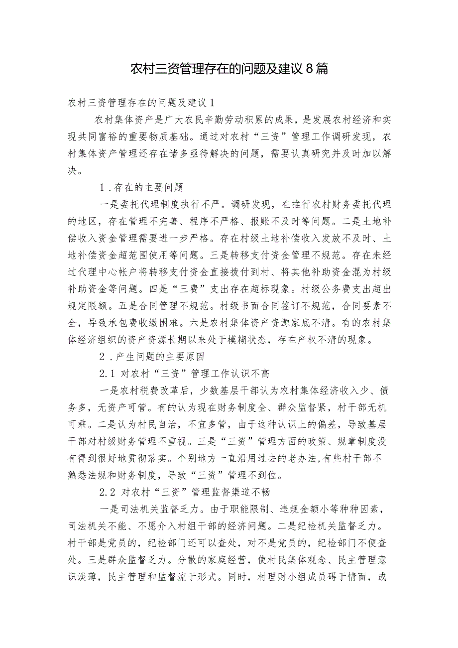 农村三资管理存在的问题及建议8篇.docx_第1页