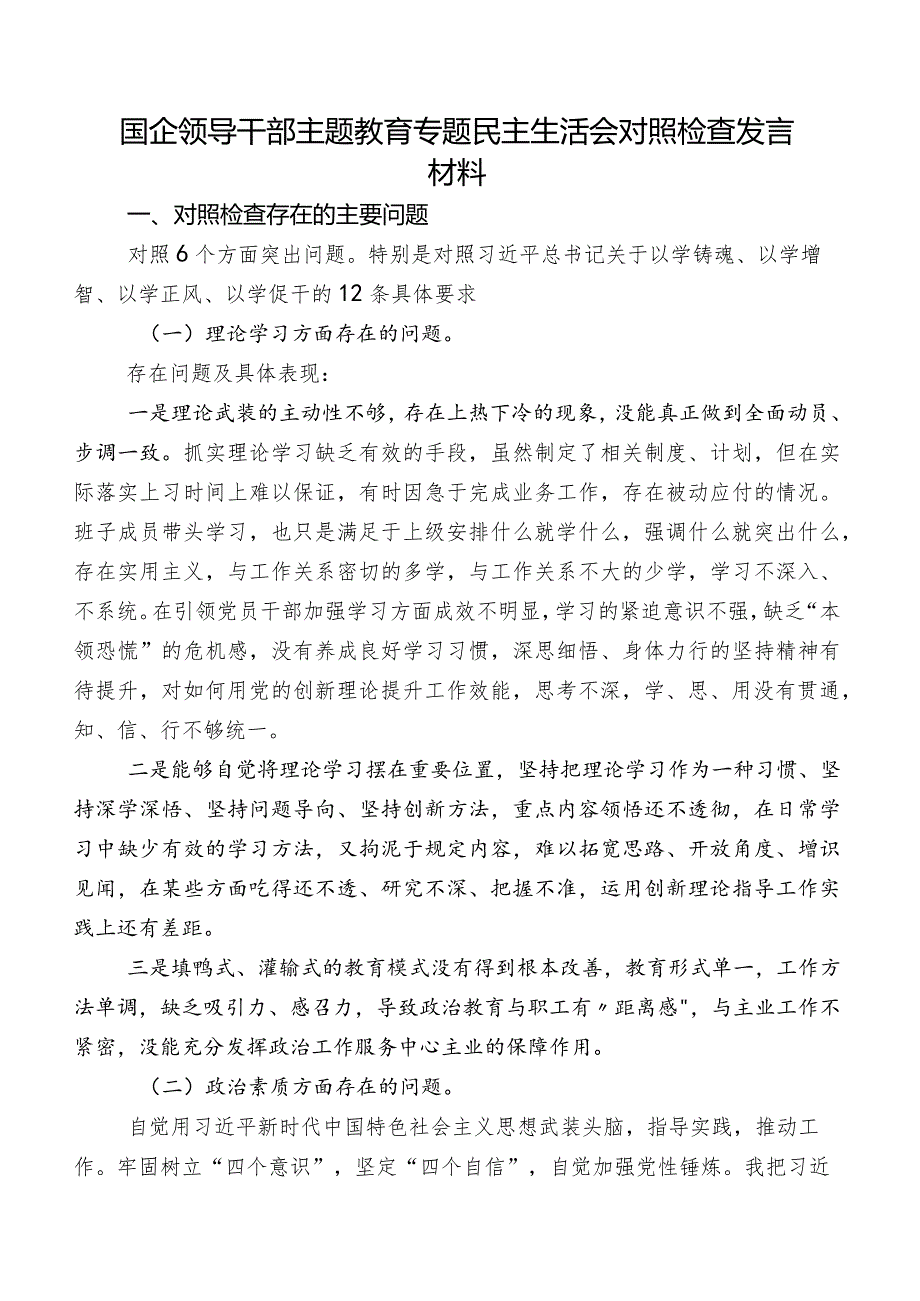 国企领导干部专题教育专题民主生活会对照检查发言材料.docx_第1页