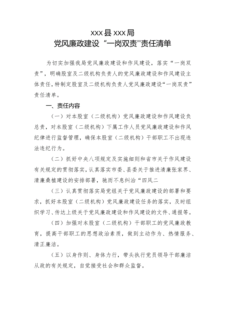 党风廉政建设“一岗双责”责任清单.docx_第1页