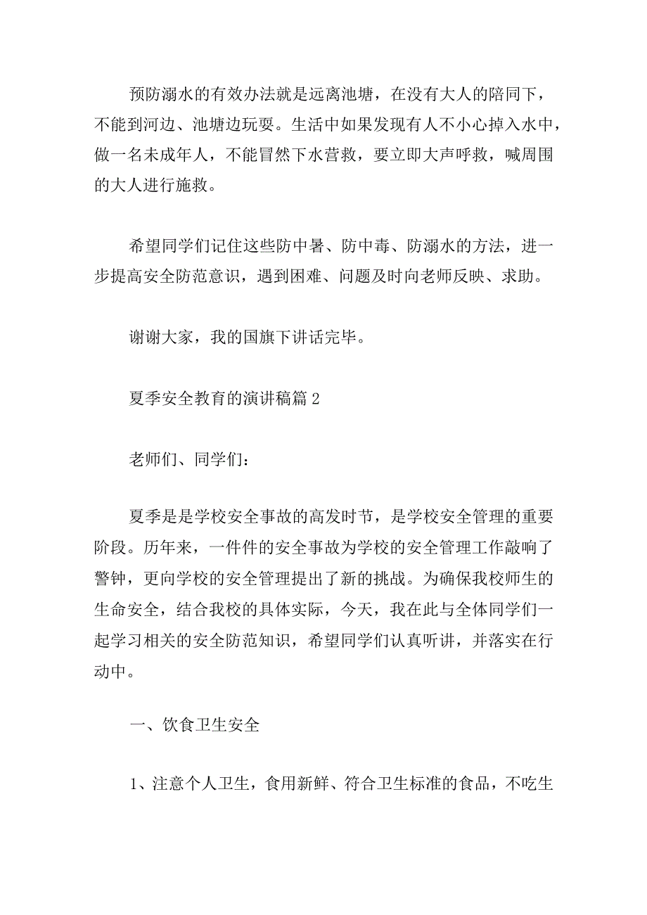 夏季安全教育的演讲稿.docx_第2页