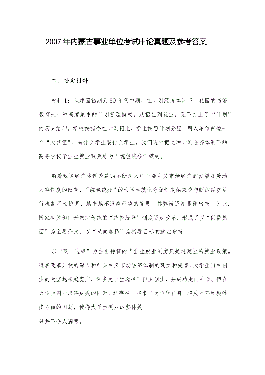 2007年内蒙古事业单位考试申论真题及参考答案.docx_第1页