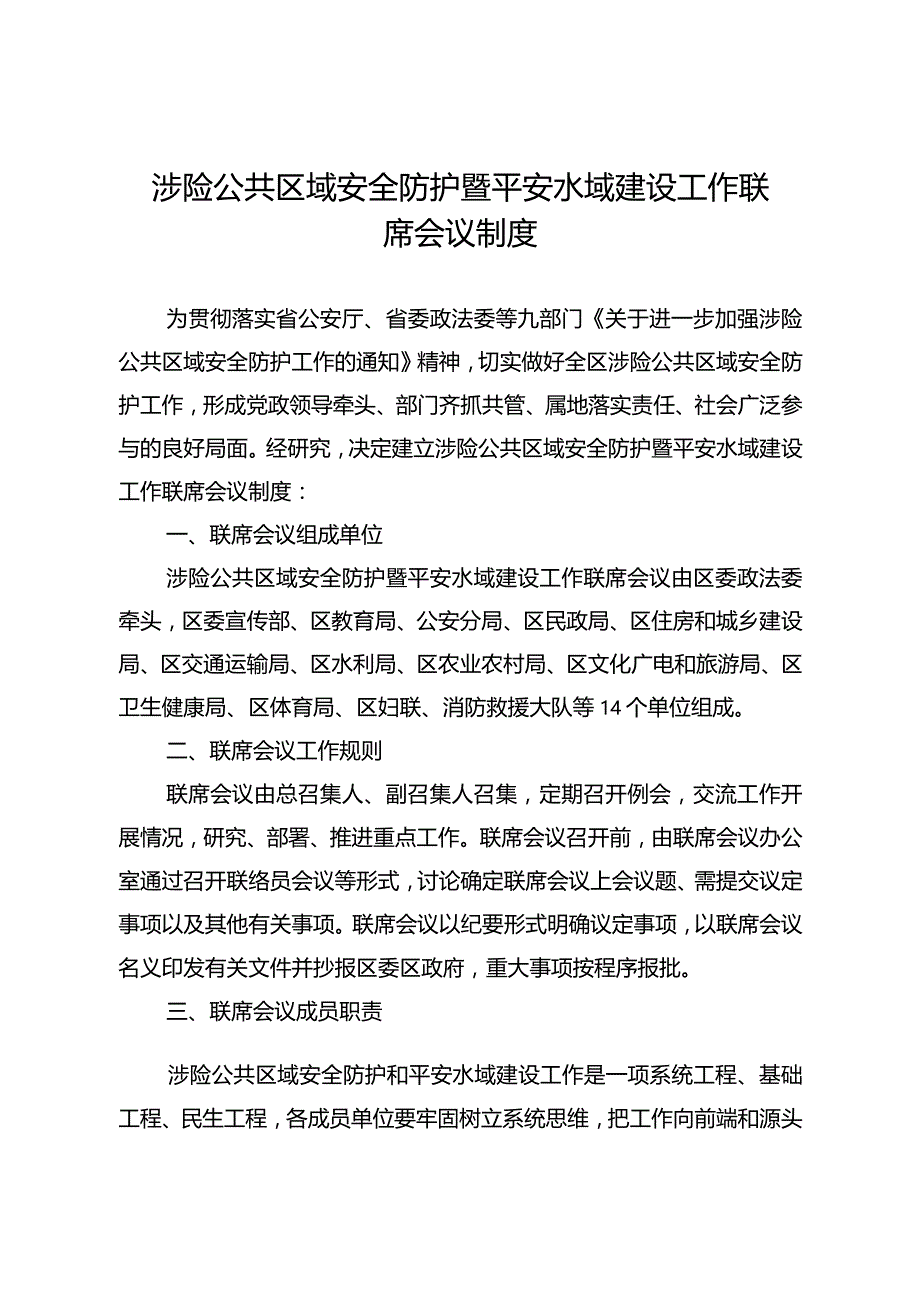 全区涉险公共区域安全防护暨平安水域建设联席会议制度考核细则.docx_第1页