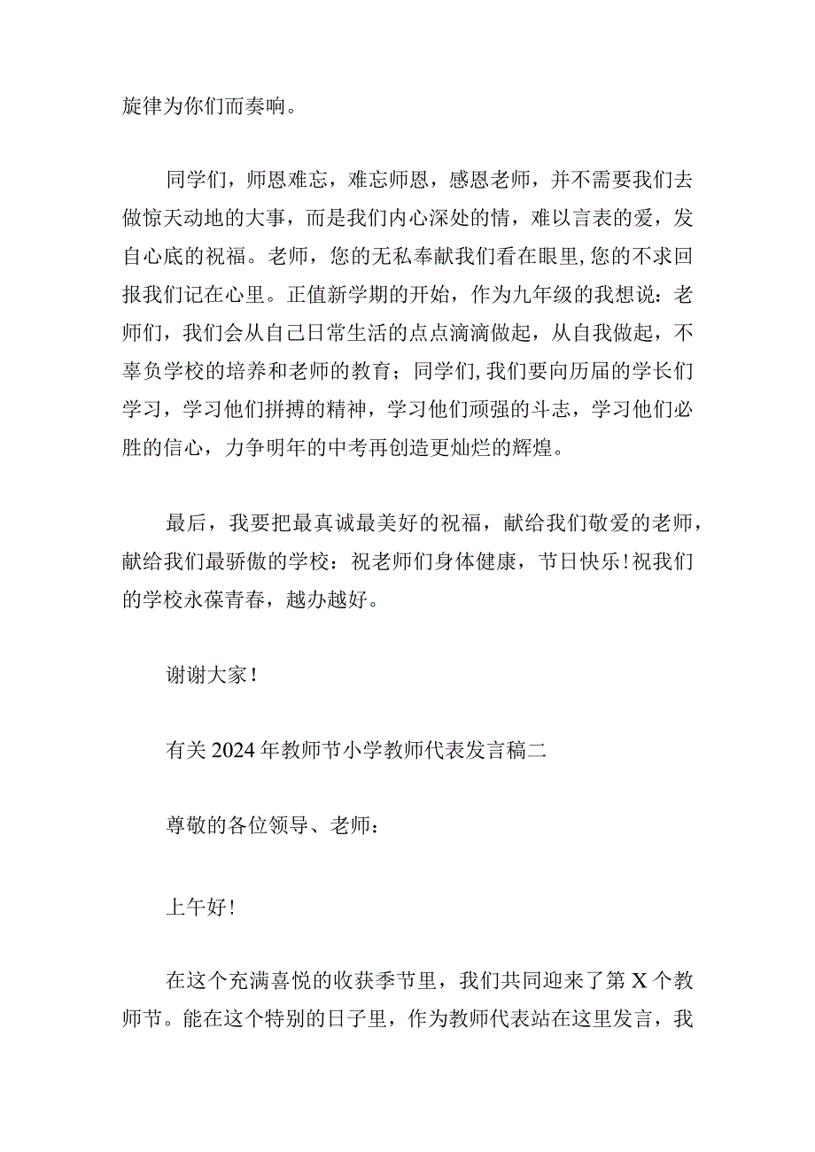 有关2024年教师节小学教师代表发言稿多篇.docx_第2页