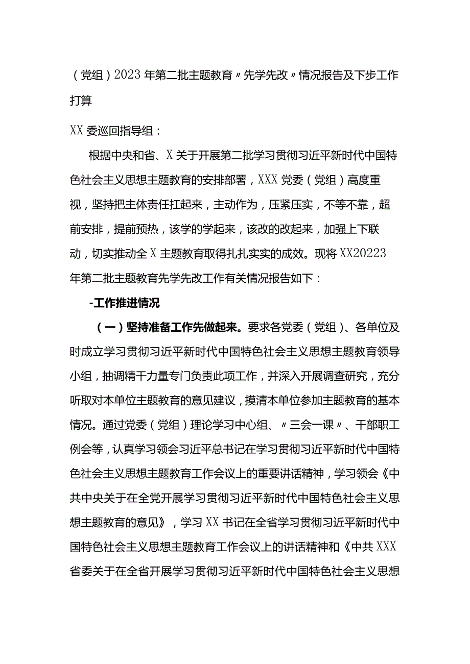 2023年第二批主题教育“先学先改”情况报告及下步工作打算.docx_第1页