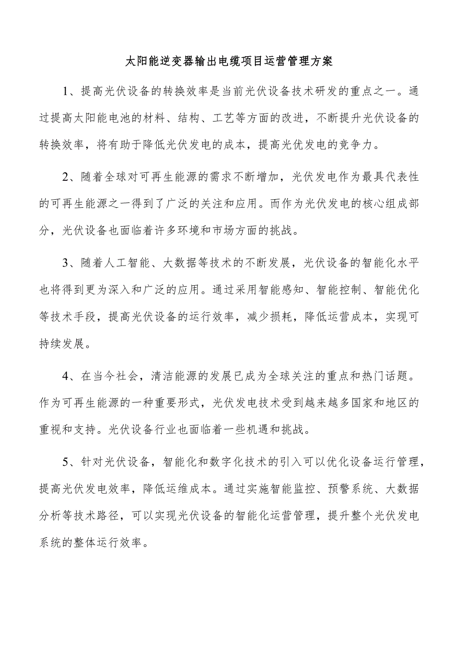 太阳能逆变器输出电缆项目运营管理方案.docx_第1页