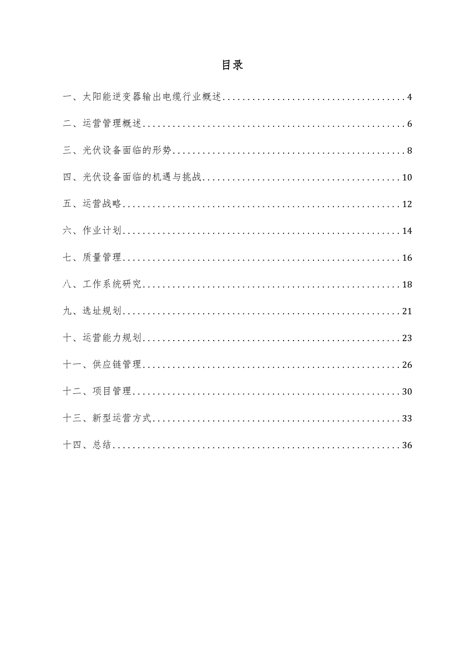 太阳能逆变器输出电缆项目运营管理方案.docx_第3页