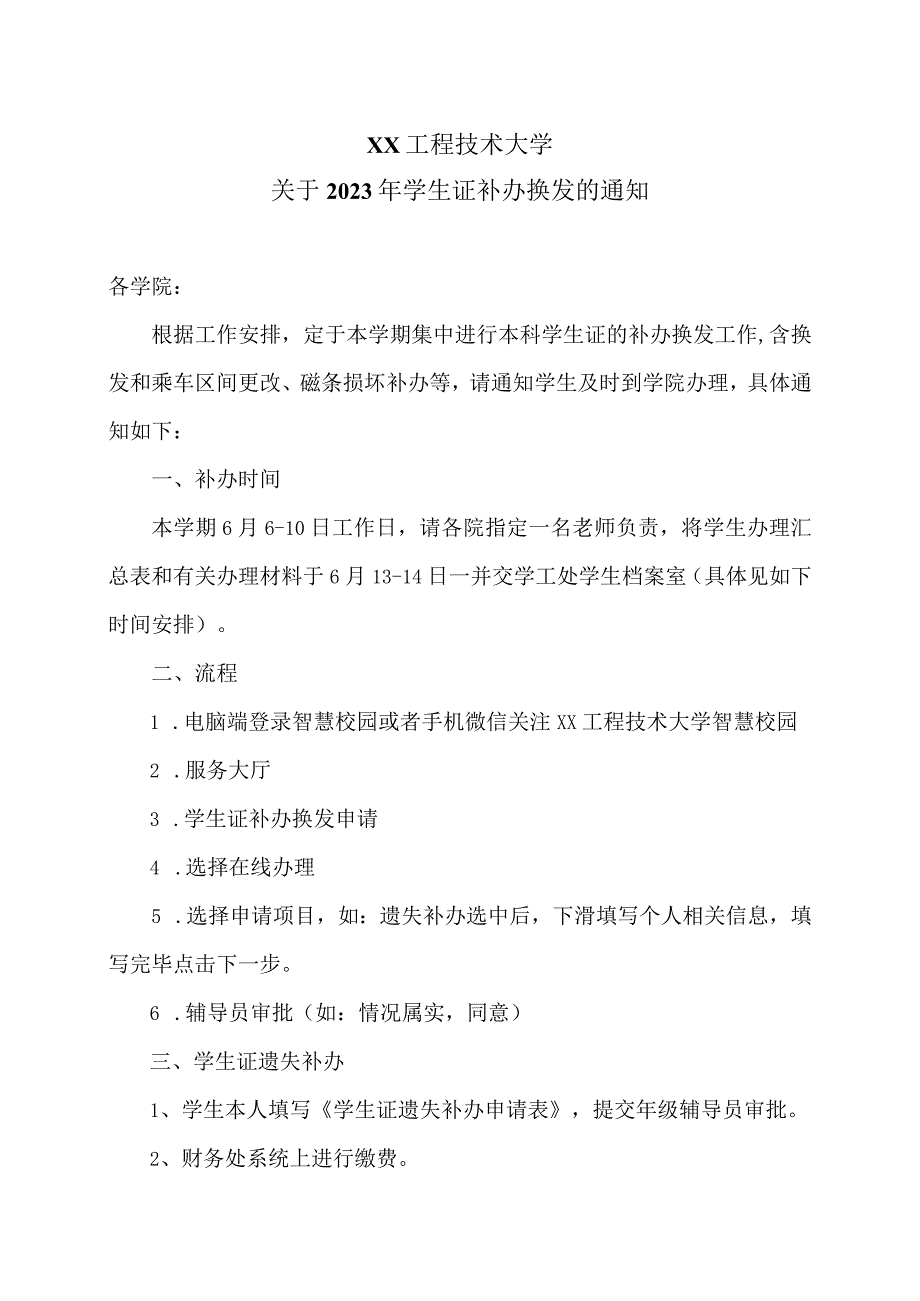 XX工程技术大学关于2023年学生证补办换发的通知（2023年）.docx_第1页