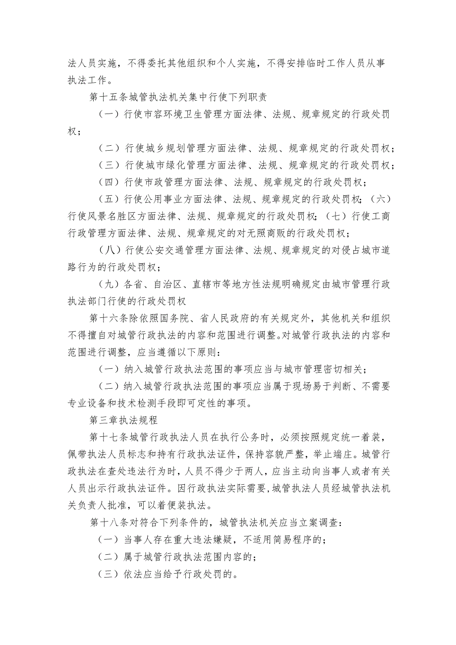 国务院《城市管理行政执法条例》【5篇】.docx_第3页