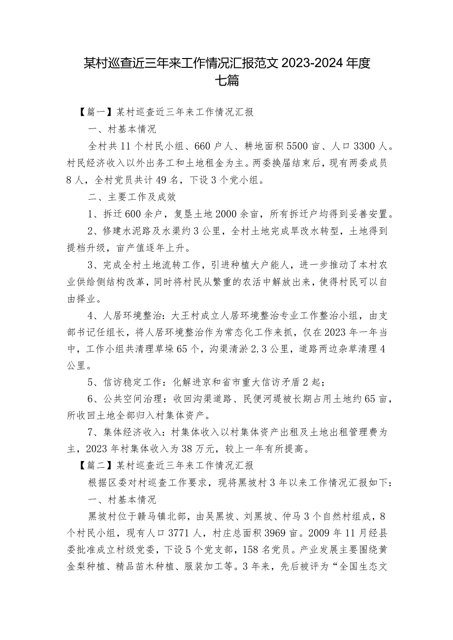 某村巡查近三年来工作情况汇报范文2023-2024年度七篇.docx_第1页