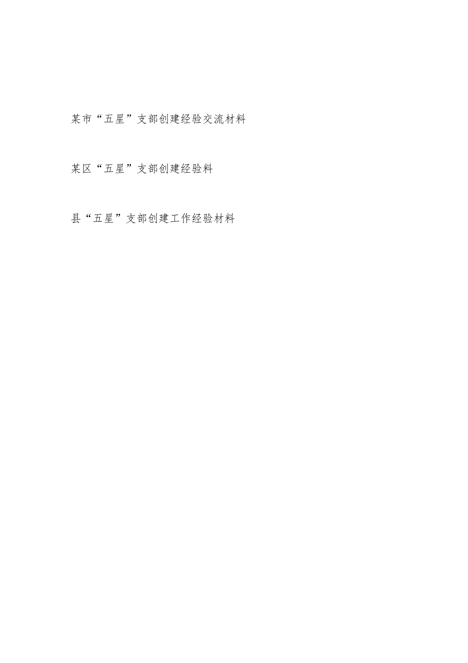 某市区县2024年“五星”支部创建工作经验交流材料3篇.docx_第1页