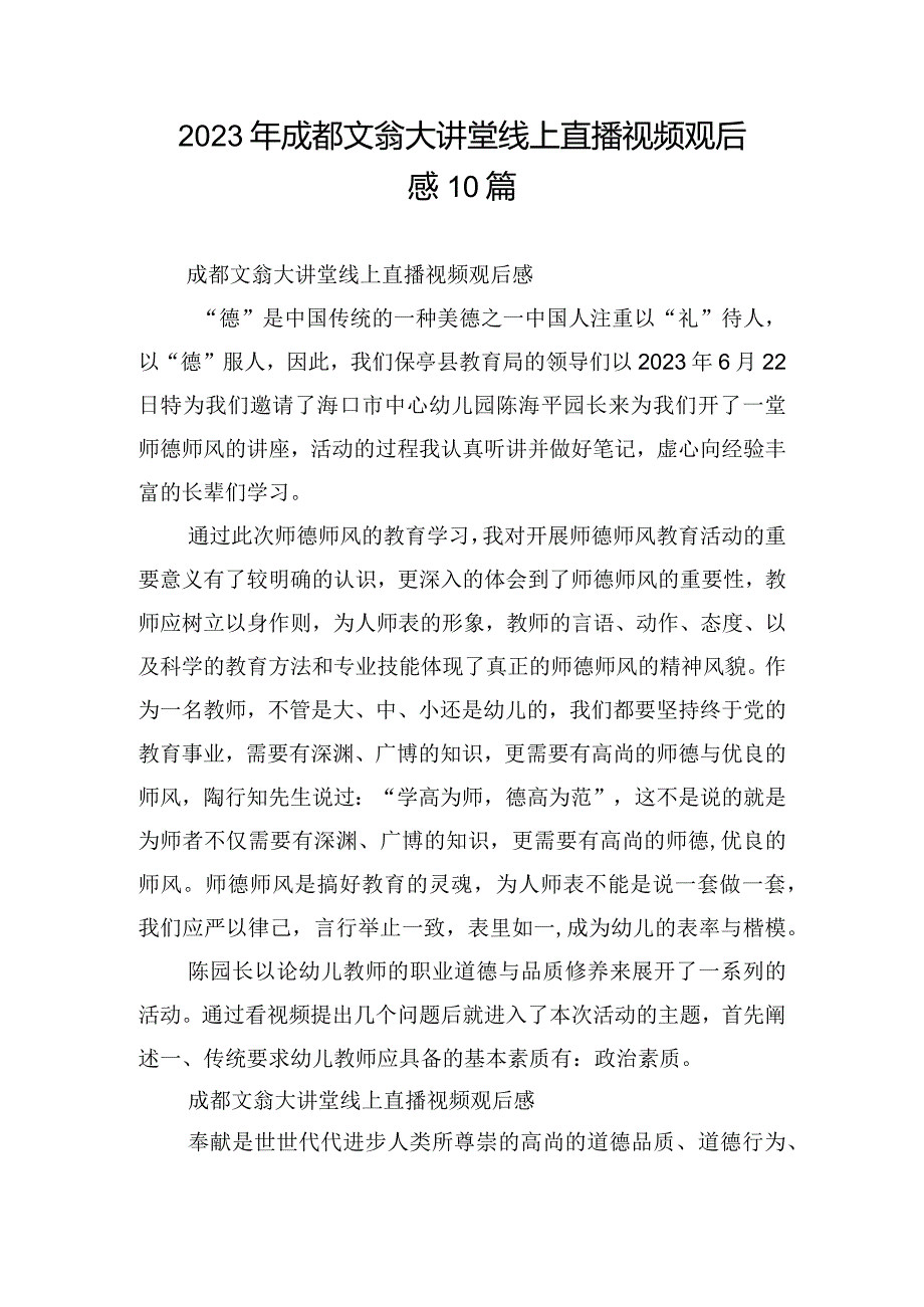 2023年成都文翁大讲堂线上直播视频观后感10篇.docx_第1页