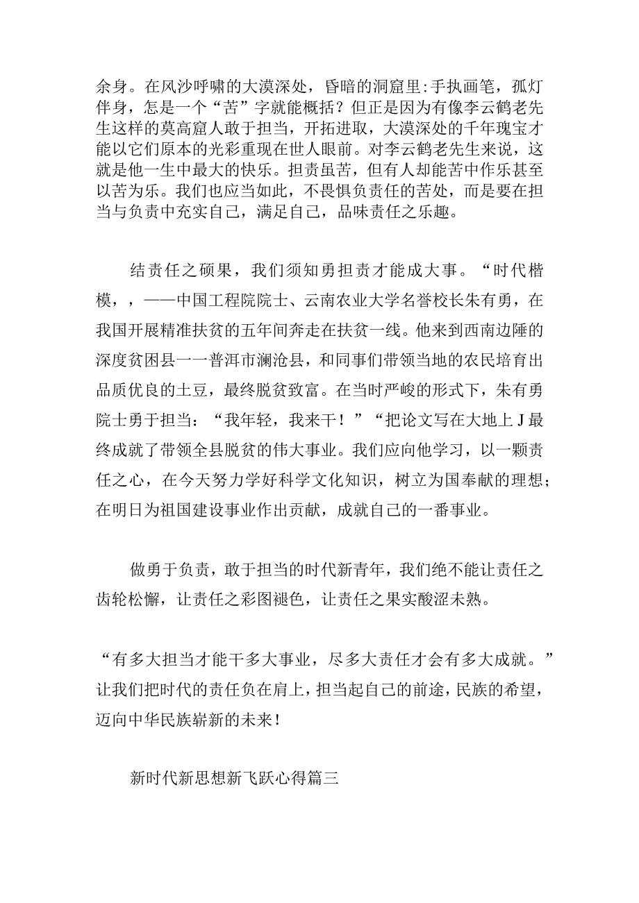 新时代新思想新飞跃心得三篇.docx_第3页