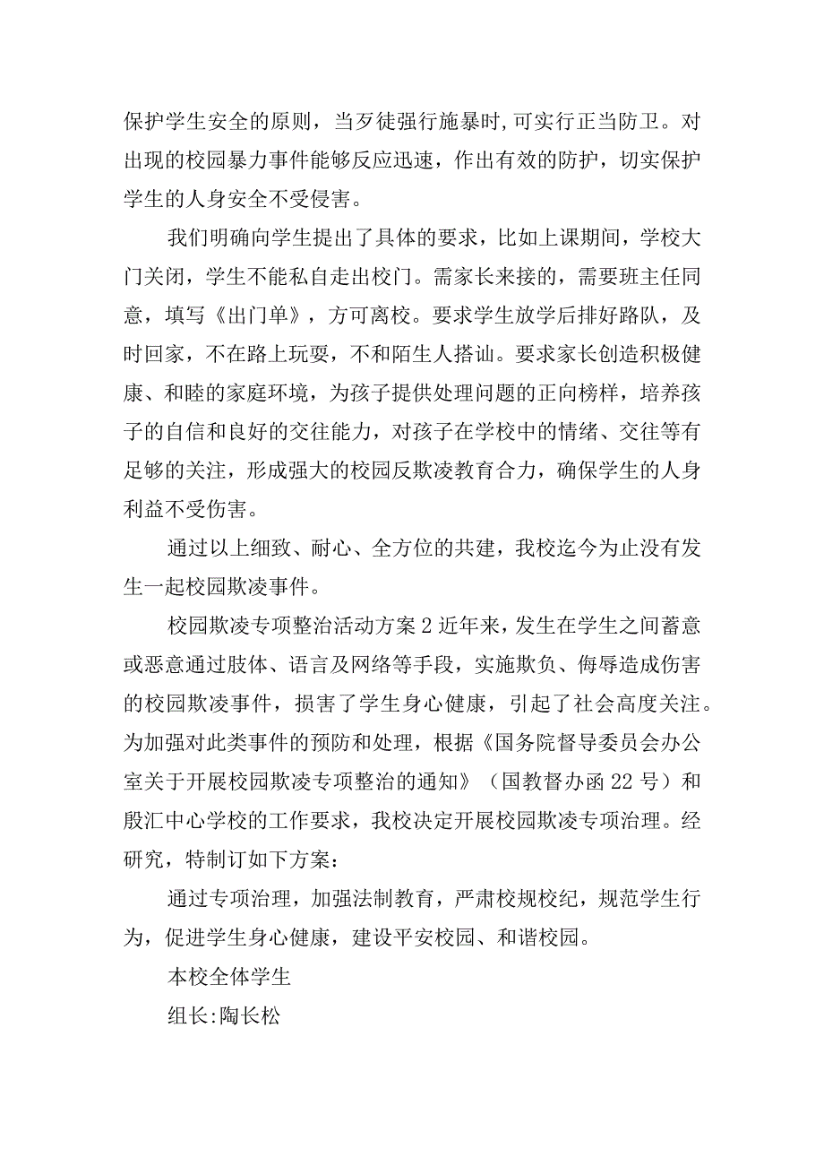 校园欺凌专项整治活动方案五篇.docx_第2页