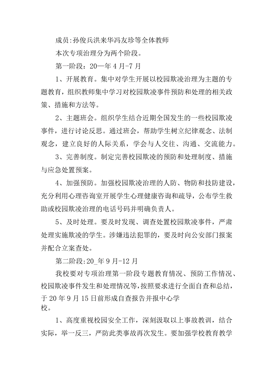 校园欺凌专项整治活动方案五篇.docx_第3页