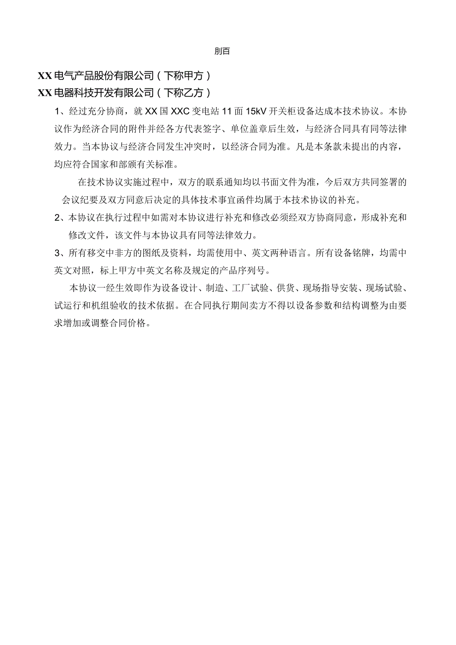 XX国博阿利X号水电站15kV 开关柜设备技术协议书（2023年）.docx_第3页