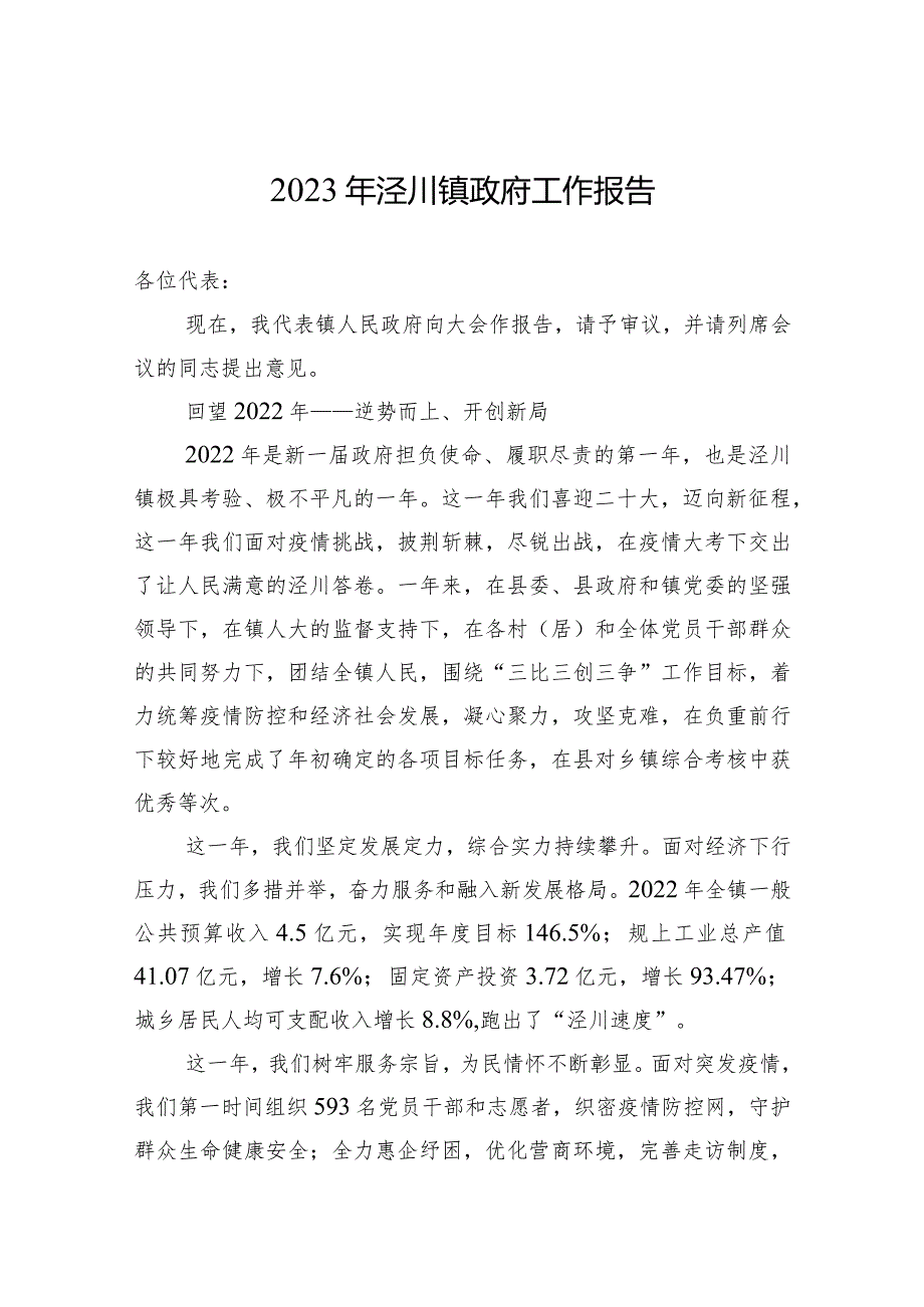 2023年泾川镇政府工作报告（20230224）.docx_第1页