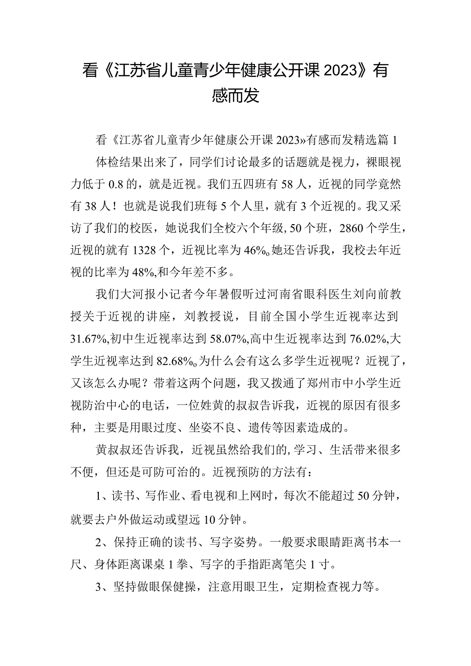 看《江苏省儿童青少年健康公开课2023》有感而发.docx_第1页