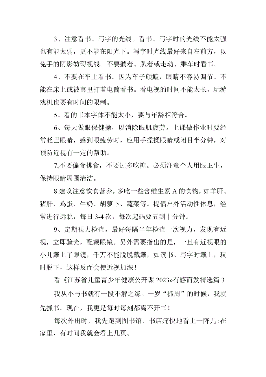 看《江苏省儿童青少年健康公开课2023》有感而发.docx_第3页