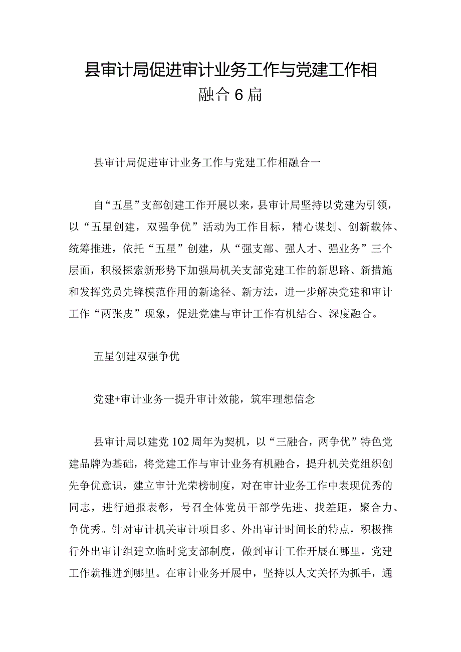 县审计局促进审计业务工作与党建工作相融合6篇.docx_第1页