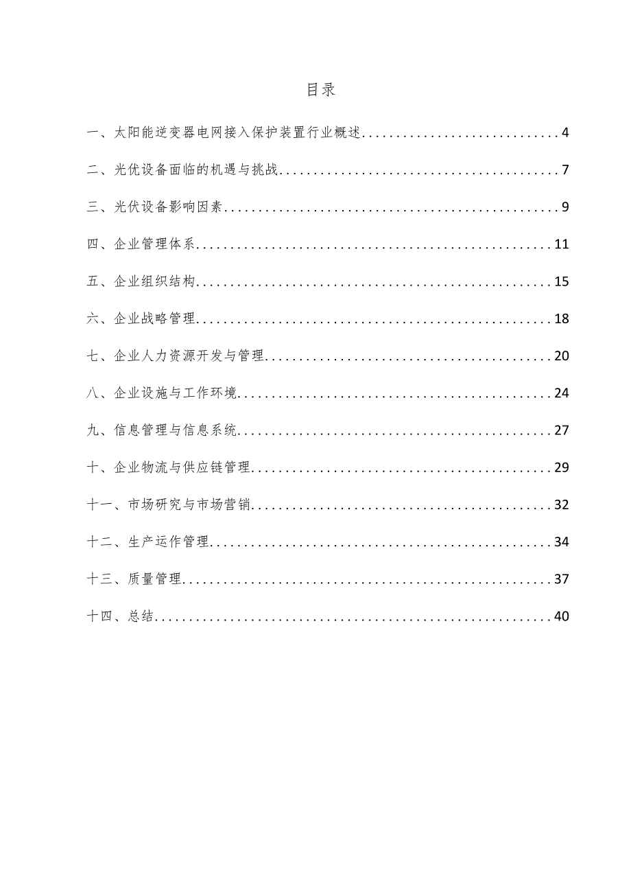 太阳能逆变器电网接入保护装置企业管理方案.docx_第3页