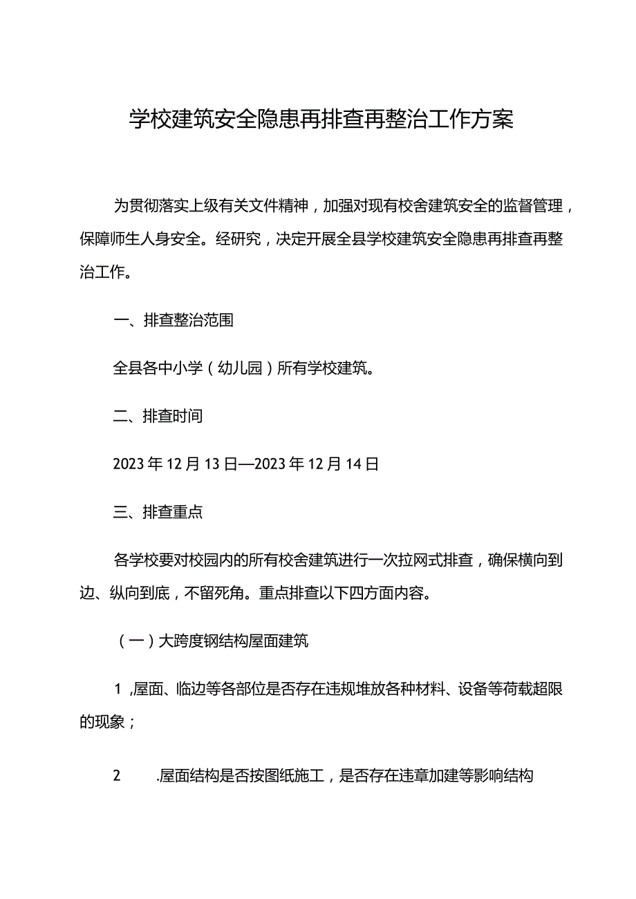 学校建筑安全隐患再排查再整治工作方案.docx_第1页