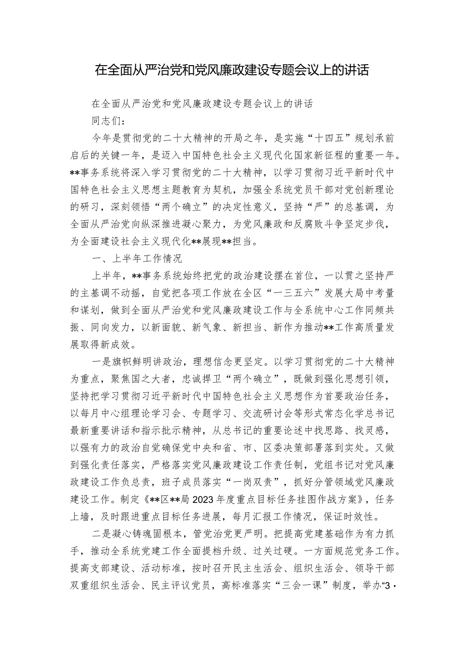 在全面从严治党和党风廉政建设专题会议上的讲话_1.docx_第1页