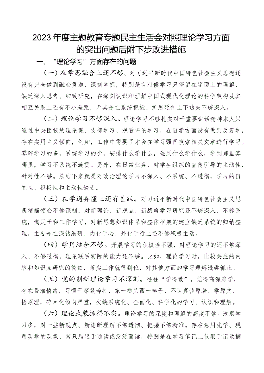 2023年度专题教育专题民主生活会对照理论学习方面的突出问题后附下步改进措施.docx_第1页