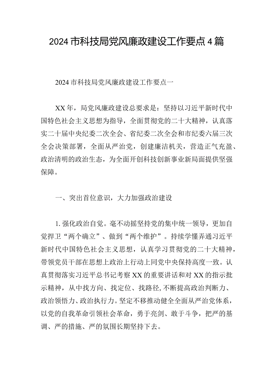 2024市科技局党风廉政建设工作要点4篇.docx_第1页