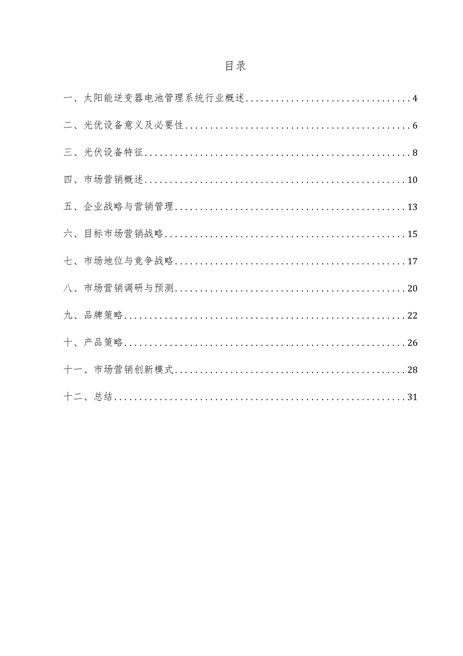 太阳能逆变器电池管理系统项目市场营销方案.docx_第3页