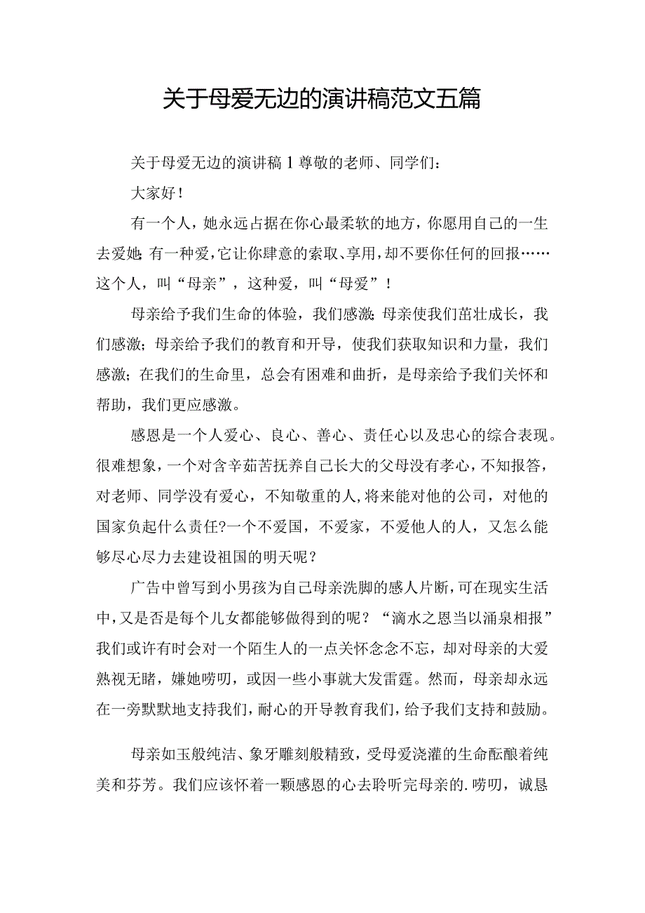 关于母爱无边的演讲稿范文五篇.docx_第1页