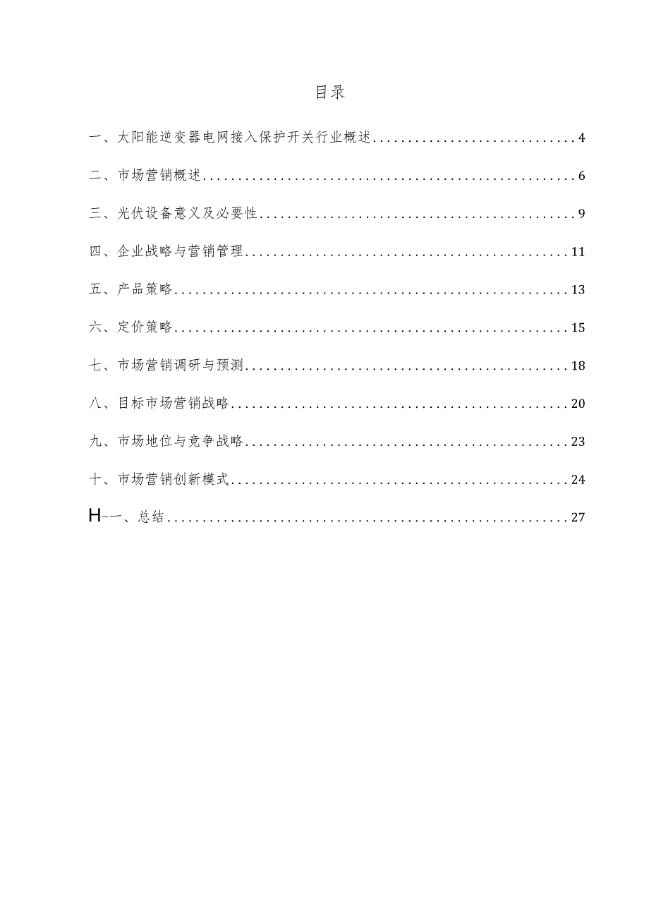 太阳能逆变器电网接入保护开关项目市场营销方案.docx_第3页