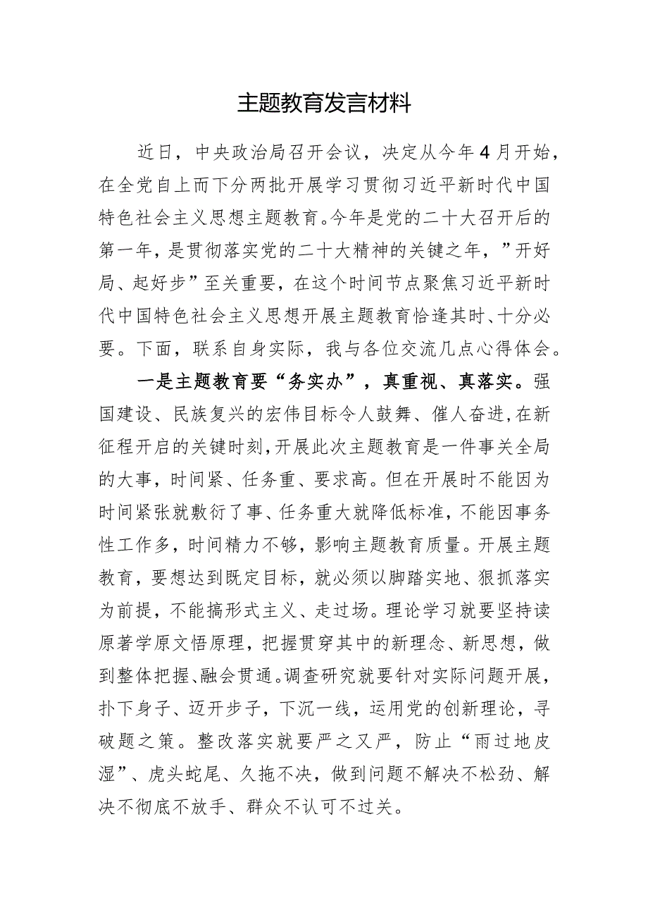 主题教育发言材料 .docx_第1页