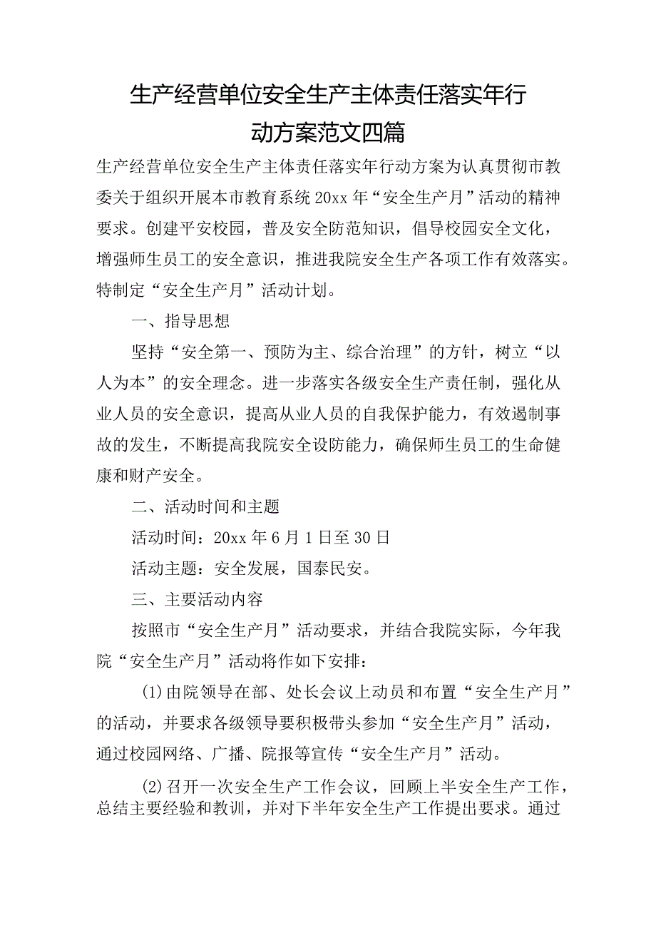 生产经营单位安全生产主体责任落实年行动方案范文四篇.docx_第1页