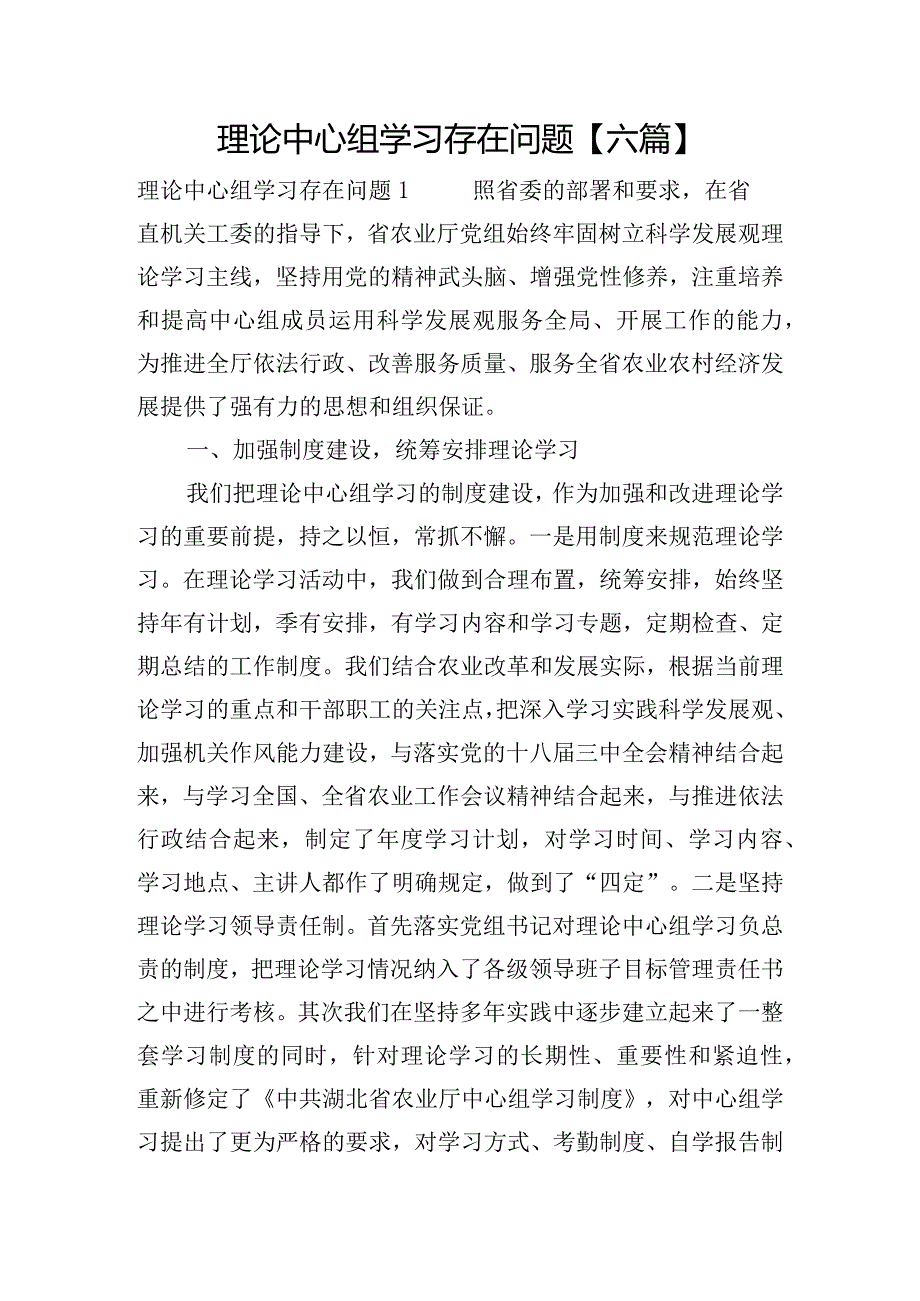 理论中心组学习存在问题【六篇】.docx_第1页