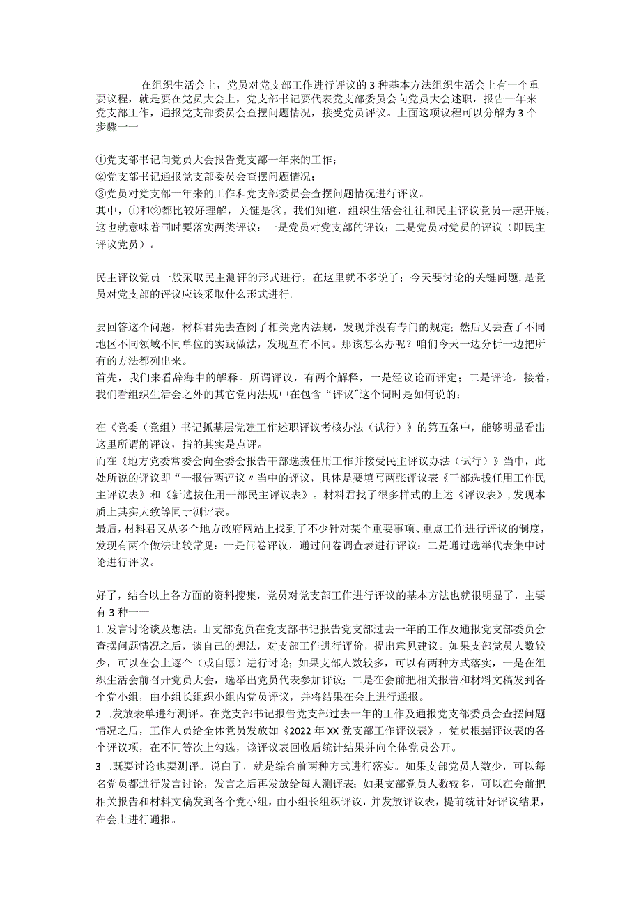 在组织生活会上党员对党支部工作进行评议方法.docx_第1页