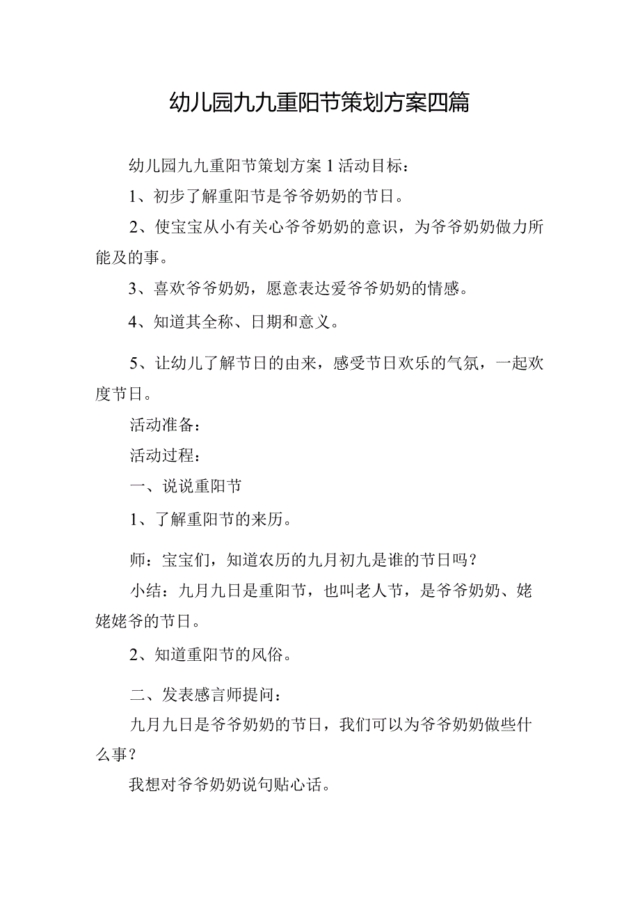 幼儿园九九重阳节策划方案四篇.docx_第1页