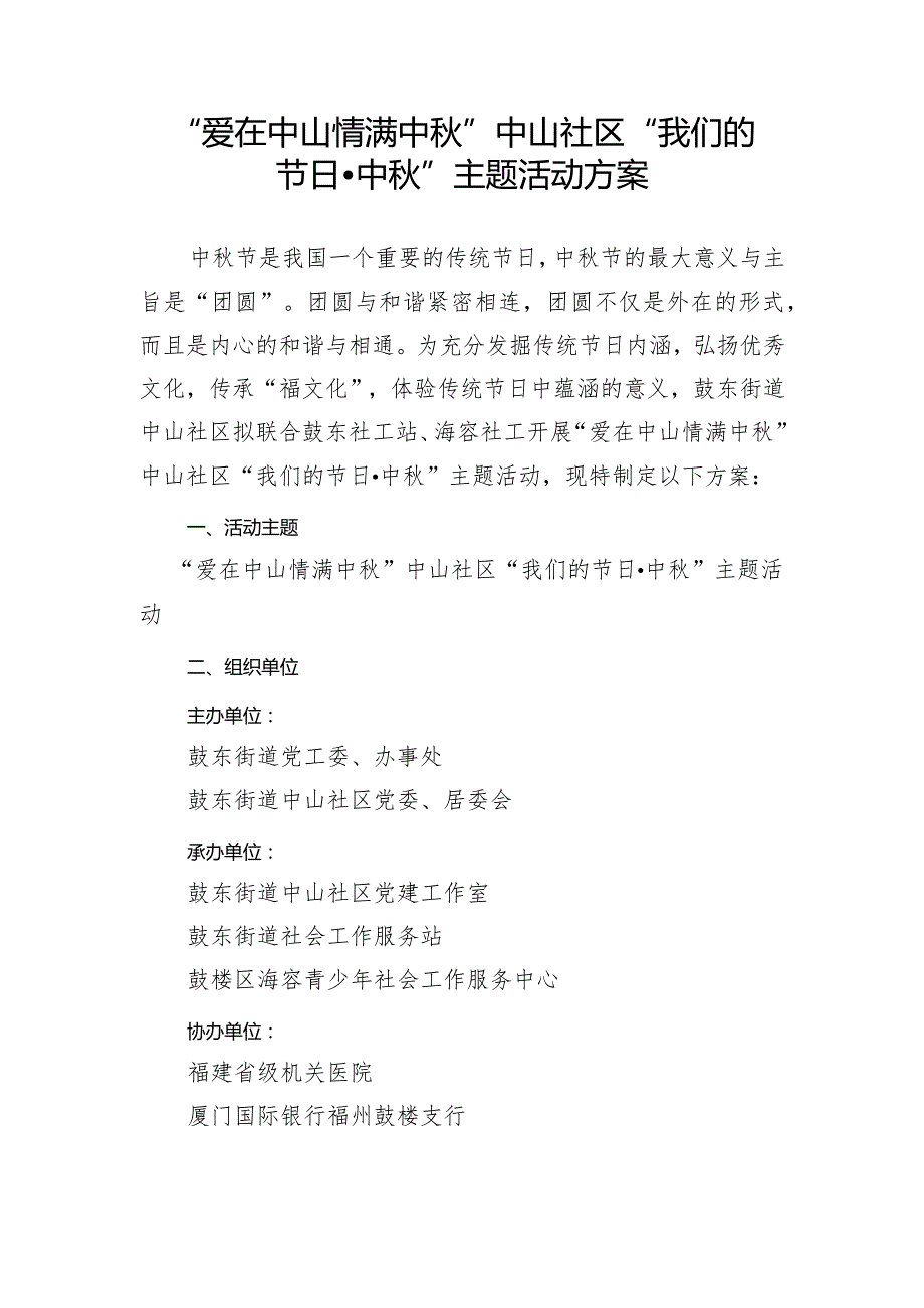 “爱在中山情满中秋”中山社区“我们的节日·中秋”主题活动方案.docx_第1页