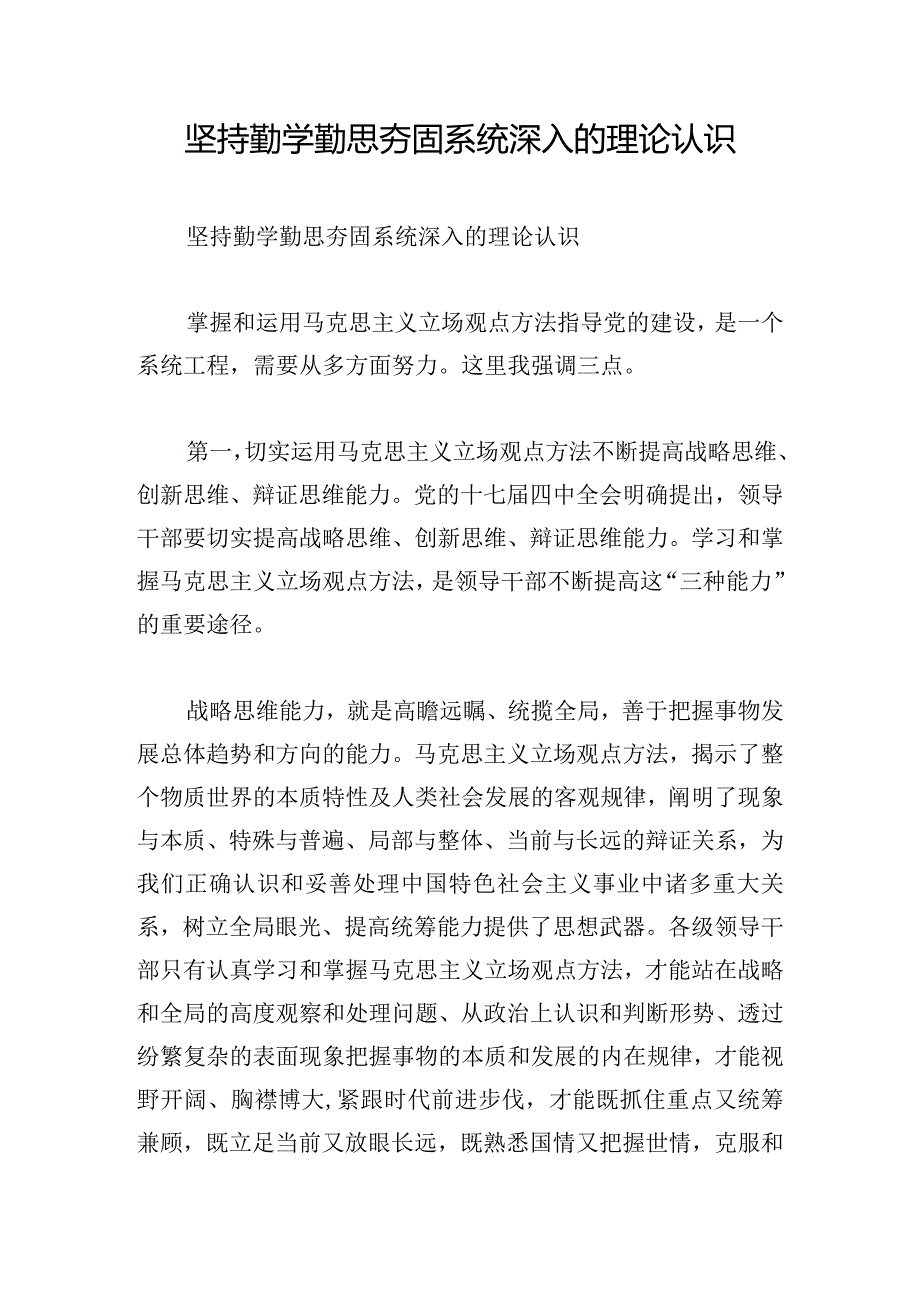 坚持勤学勤思夯固系统深入的理论认识.docx_第1页