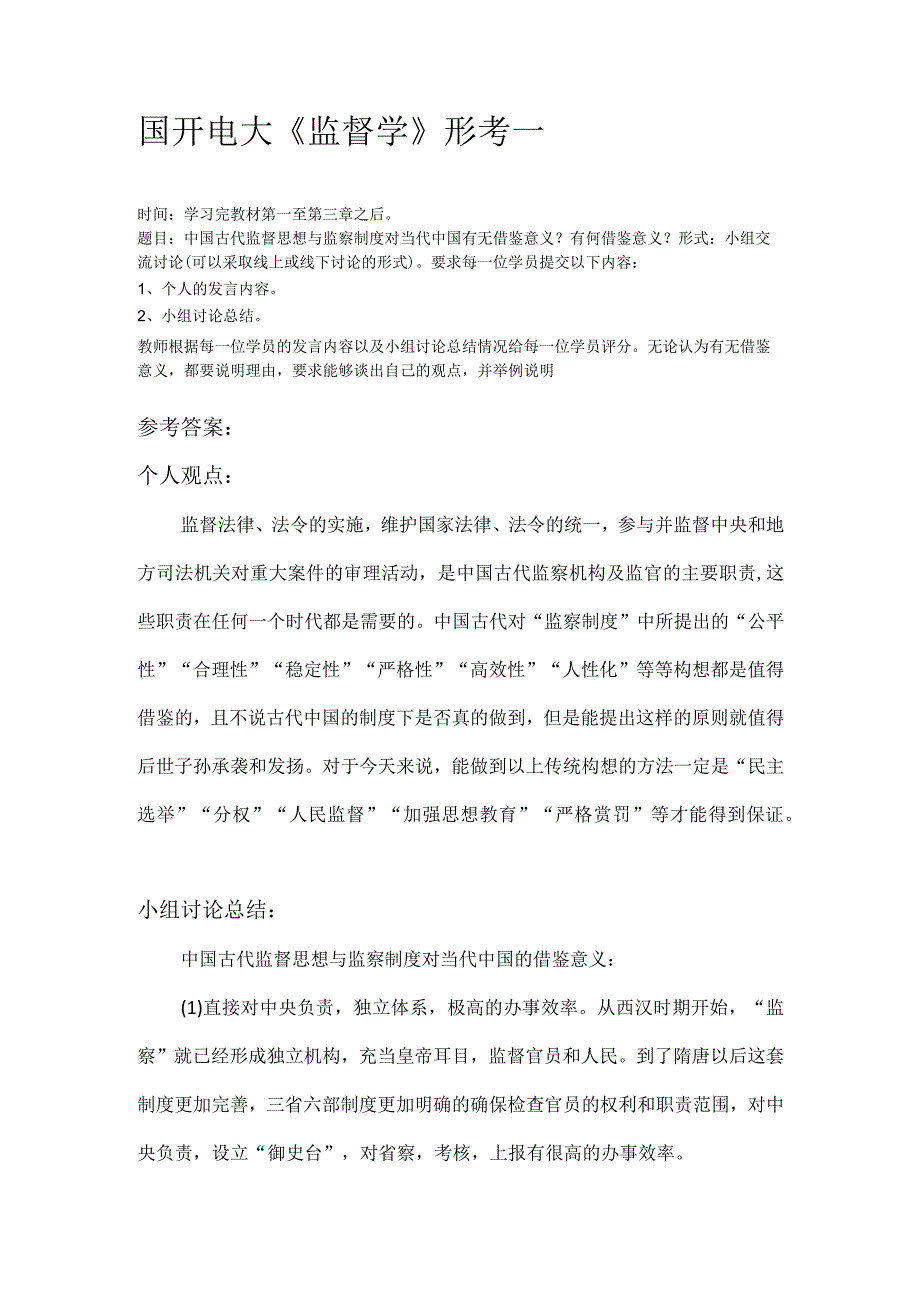 2023国开电大《监督学》形考一答案.docx_第1页