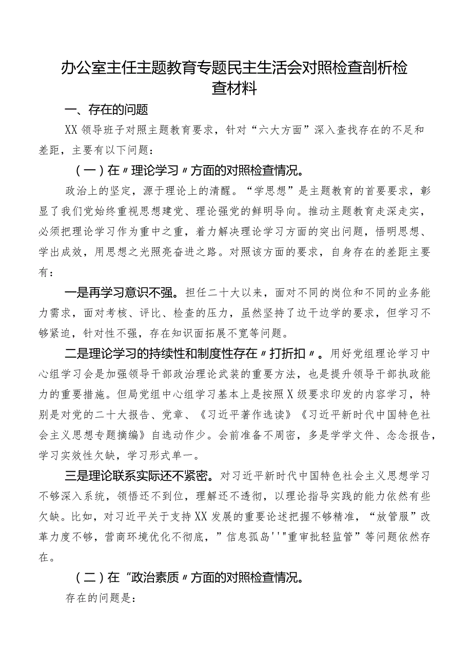 办公室主任学习教育专题民主生活会对照检查剖析检查材料.docx_第1页