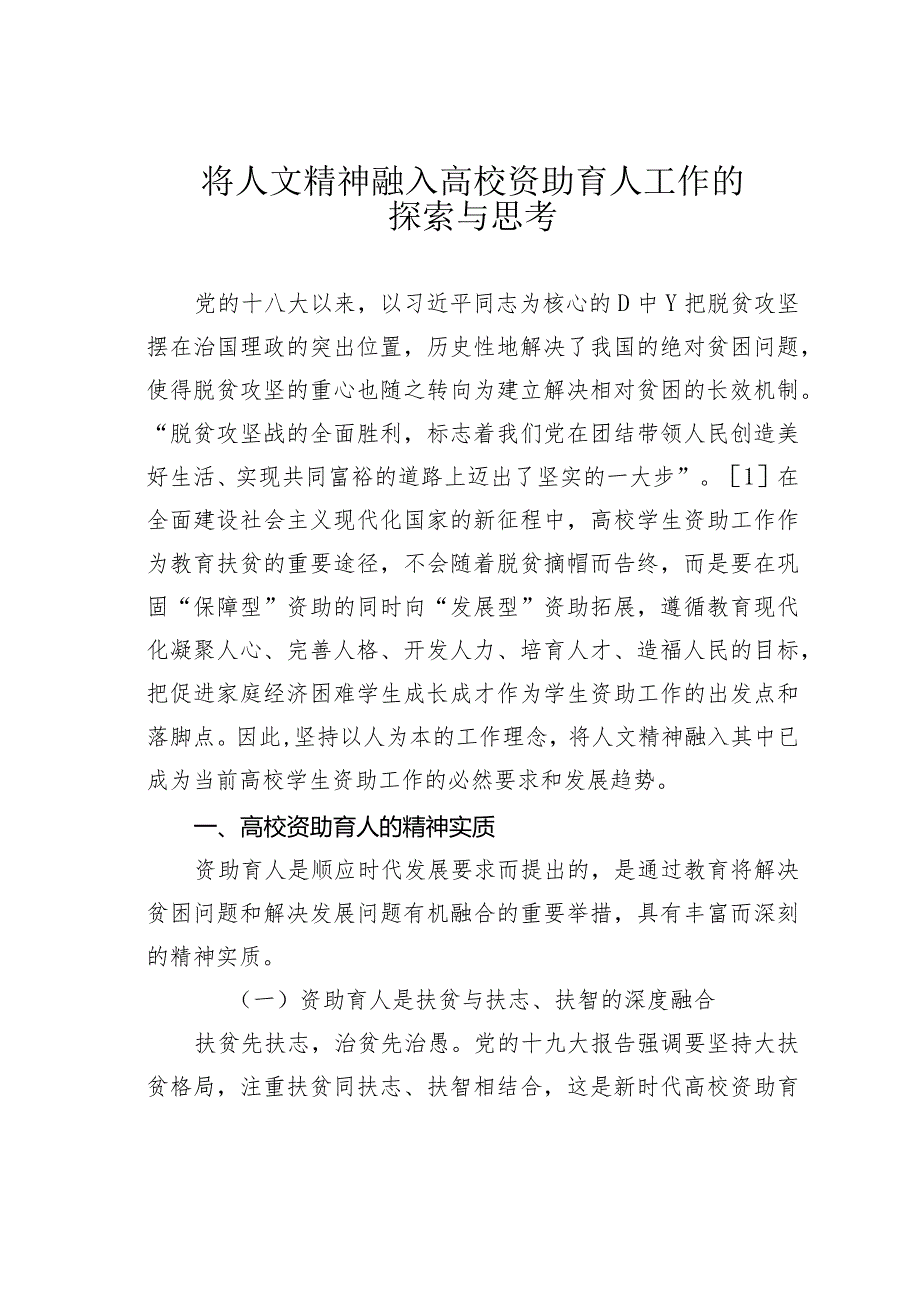 将人文精神融入高校资助育人工作的探索与思考.docx_第1页