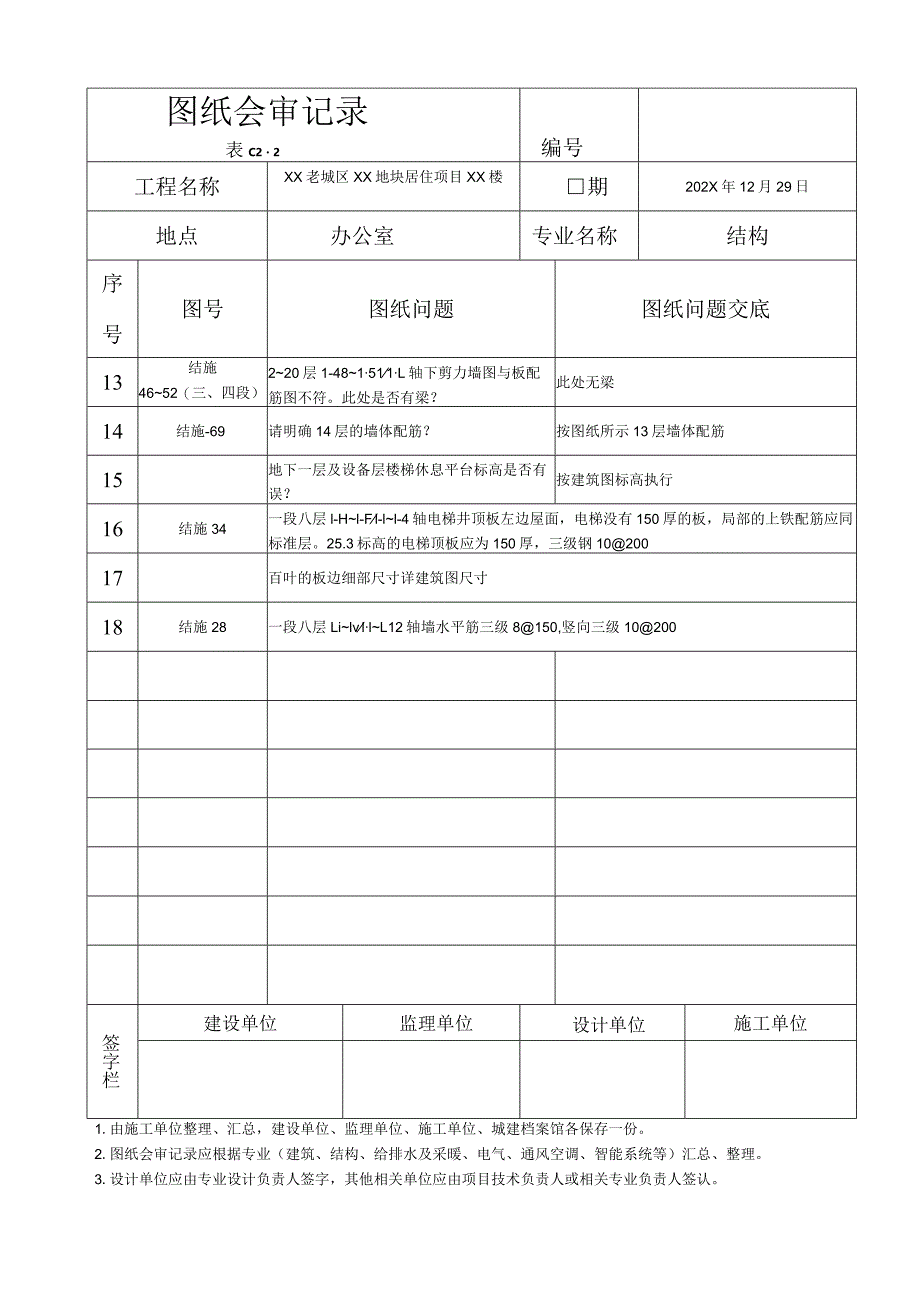 XX老城区XX地块居住项目XX楼图纸会审记录（2023年）.docx_第3页