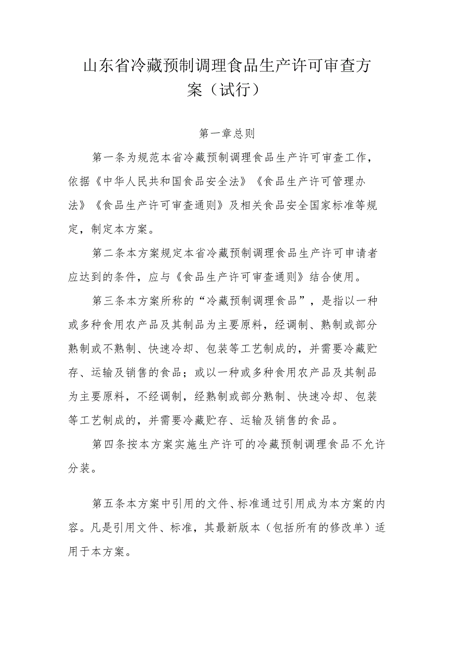 山东省冷藏预制调理食品生产许可审查方案（试行）.docx_第1页